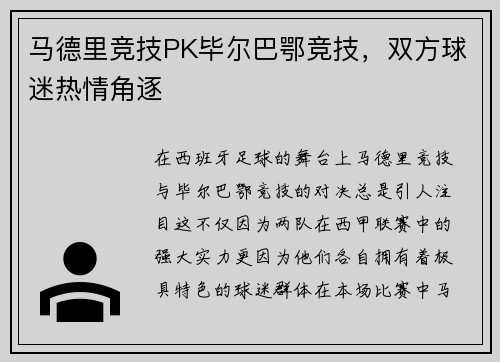 马德里竞技PK毕尔巴鄂竞技，双方球迷热情角逐