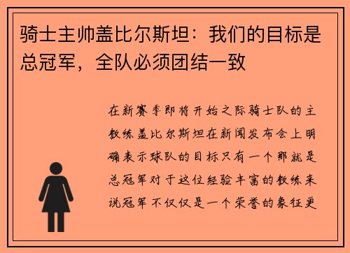 骑士主帅盖比尔斯坦：我们的目标是总冠军，全队必须团结一致