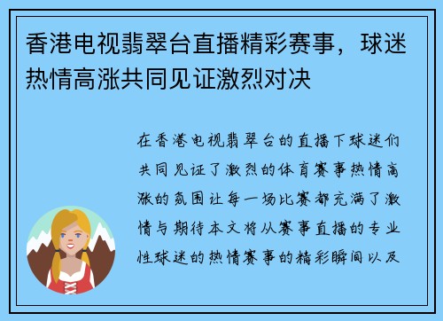 香港电视翡翠台直播精彩赛事，球迷热情高涨共同见证激烈对决