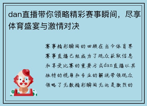 dan直播带你领略精彩赛事瞬间，尽享体育盛宴与激情对决