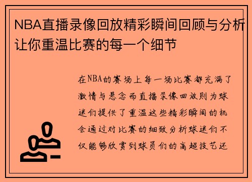 NBA直播录像回放精彩瞬间回顾与分析让你重温比赛的每一个细节