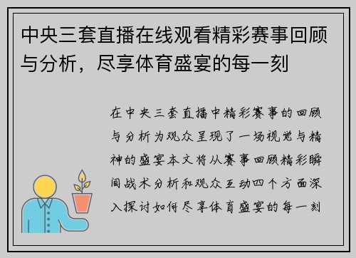 中央三套直播在线观看精彩赛事回顾与分析，尽享体育盛宴的每一刻