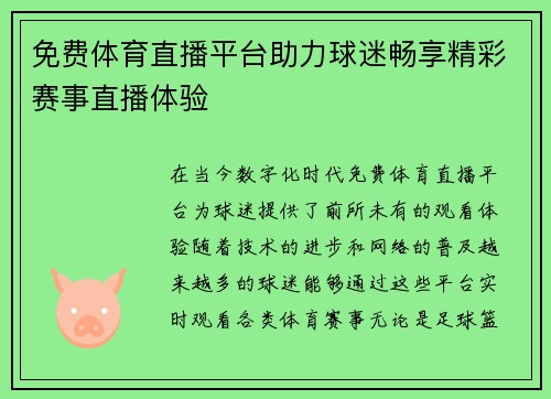 免费体育直播平台助力球迷畅享精彩赛事直播体验