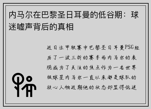 内马尔在巴黎圣日耳曼的低谷期：球迷嘘声背后的真相