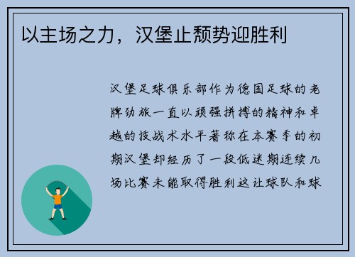 以主场之力，汉堡止颓势迎胜利