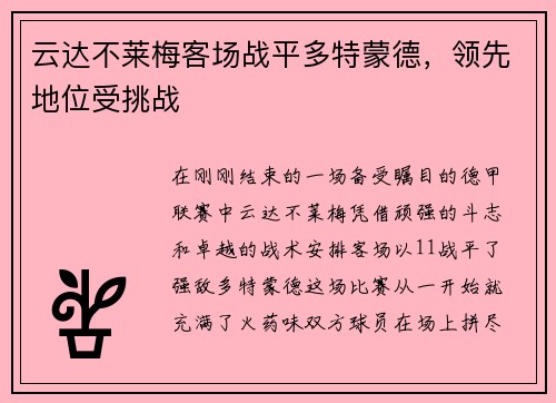 云达不莱梅客场战平多特蒙德，领先地位受挑战