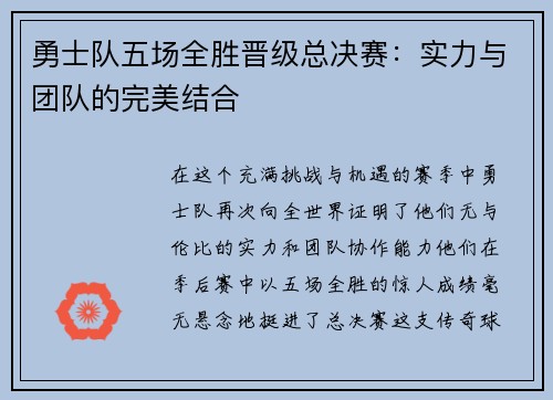 勇士队五场全胜晋级总决赛：实力与团队的完美结合