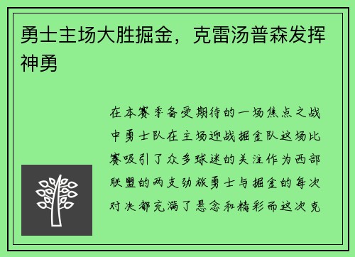 勇士主场大胜掘金，克雷汤普森发挥神勇