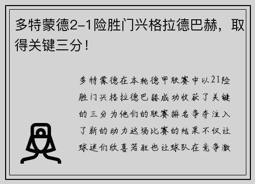 多特蒙德2-1险胜门兴格拉德巴赫，取得关键三分！