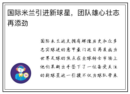 国际米兰引进新球星，团队雄心壮志再添劲