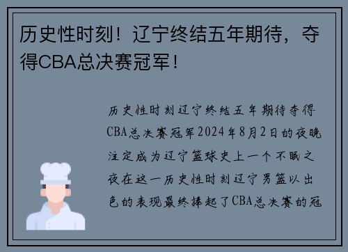 历史性时刻！辽宁终结五年期待，夺得CBA总决赛冠军！