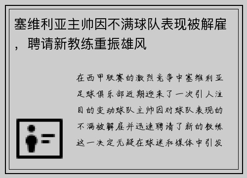 塞维利亚主帅因不满球队表现被解雇，聘请新教练重振雄风