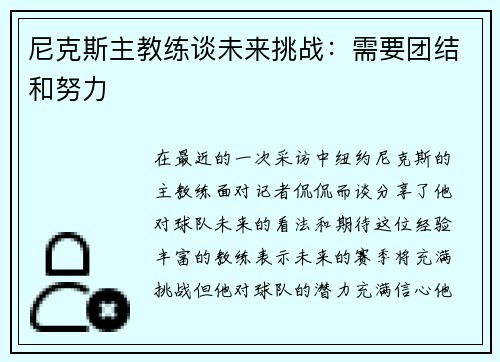 尼克斯主教练谈未来挑战：需要团结和努力