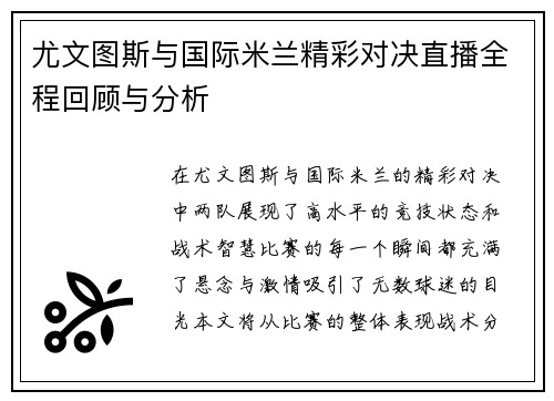 尤文图斯与国际米兰精彩对决直播全程回顾与分析
