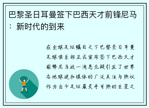 巴黎圣日耳曼签下巴西天才前锋尼马：新时代的到来