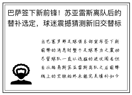 巴萨签下新前锋！苏亚雷斯离队后的替补选定，球迷震撼猜测新旧交替标志着新时代的加速度