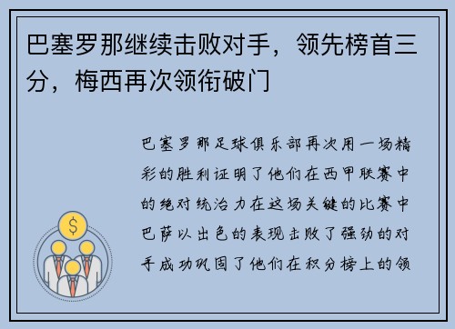 巴塞罗那继续击败对手，领先榜首三分，梅西再次领衔破门