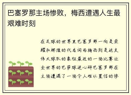 巴塞罗那主场惨败，梅西遭遇人生最艰难时刻