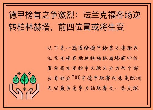 德甲榜首之争激烈：法兰克福客场逆转柏林赫塔，前四位置或将生变