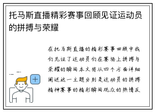 托马斯直播精彩赛事回顾见证运动员的拼搏与荣耀