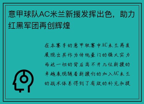 意甲球队AC米兰新援发挥出色，助力红黑军团再创辉煌