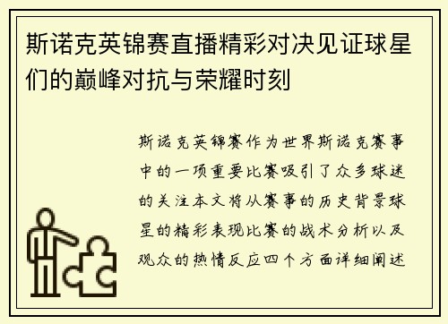 斯诺克英锦赛直播精彩对决见证球星们的巅峰对抗与荣耀时刻