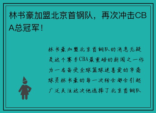 林书豪加盟北京首钢队，再次冲击CBA总冠军！