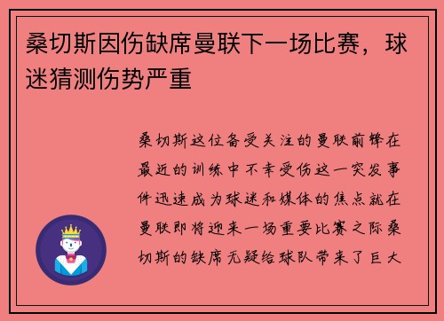 桑切斯因伤缺席曼联下一场比赛，球迷猜测伤势严重