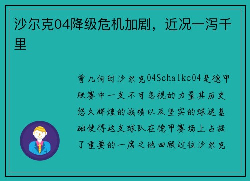 沙尔克04降级危机加剧，近况一泻千里