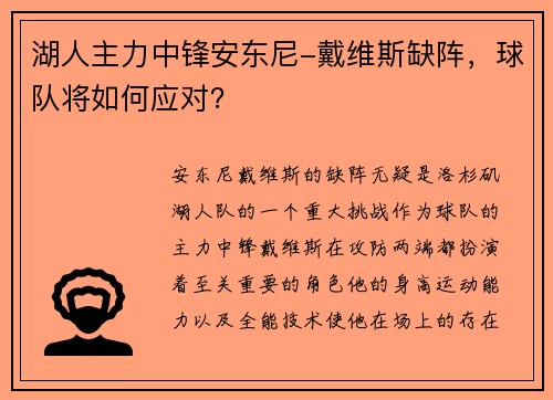 湖人主力中锋安东尼-戴维斯缺阵，球队将如何应对？