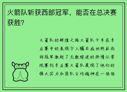 火箭队斩获西部冠军，能否在总决赛获胜？