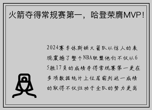 火箭夺得常规赛第一，哈登荣膺MVP！