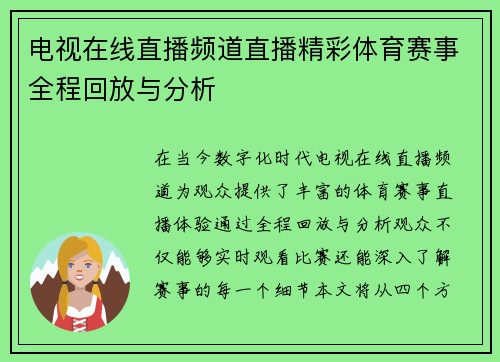 电视在线直播频道直播精彩体育赛事全程回放与分析