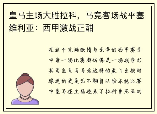 皇马主场大胜拉科，马竞客场战平塞维利亚：西甲激战正酣