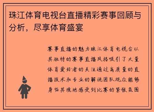 珠江体育电视台直播精彩赛事回顾与分析，尽享体育盛宴