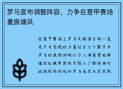 罗马宣布调整阵容，力争在意甲赛场重振雄风