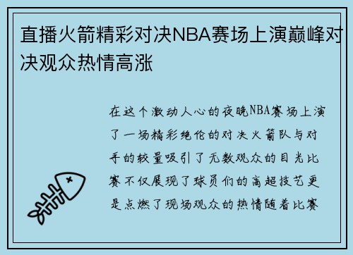 直播火箭精彩对决NBA赛场上演巅峰对决观众热情高涨