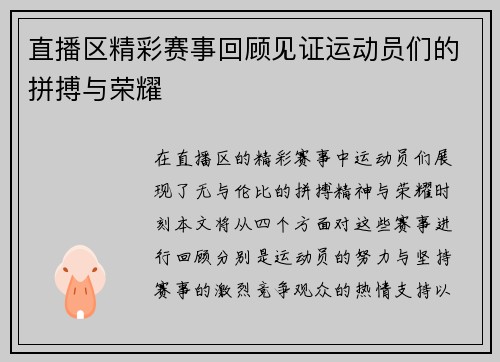 直播区精彩赛事回顾见证运动员们的拼搏与荣耀