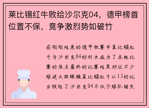 莱比锡红牛败给沙尔克04，德甲榜首位置不保，竞争激烈势如破竹
