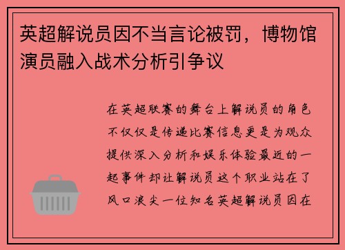英超解说员因不当言论被罚，博物馆演员融入战术分析引争议