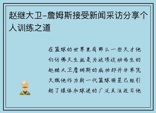 赵继大卫-詹姆斯接受新闻采访分享个人训练之道