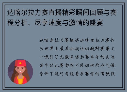 达喀尔拉力赛直播精彩瞬间回顾与赛程分析，尽享速度与激情的盛宴