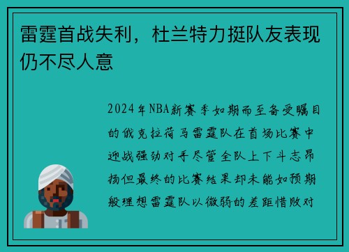 雷霆首战失利，杜兰特力挺队友表现仍不尽人意