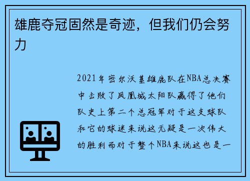雄鹿夺冠固然是奇迹，但我们仍会努力