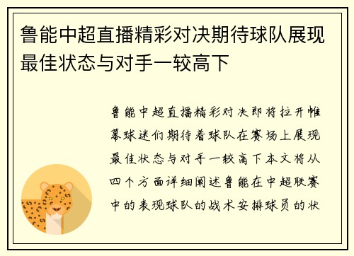 鲁能中超直播精彩对决期待球队展现最佳状态与对手一较高下
