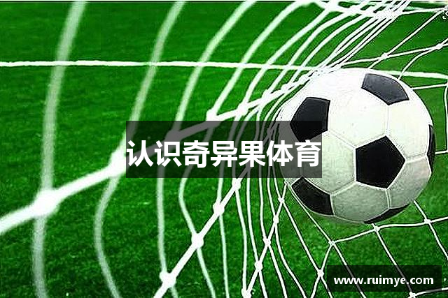 认识奇异果体育