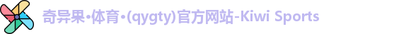 奇异果体育